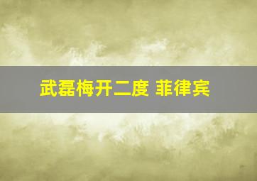 武磊梅开二度 菲律宾